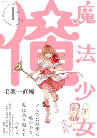 魔法少女 俺【分冊版】(2)