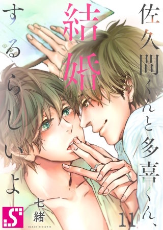 佐久間くんと多喜くん、結婚するらしいよ(11)