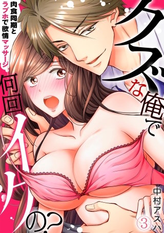 クズな俺で何回イクの？－肉食同期とラブホで欲情マッサージ－(3)