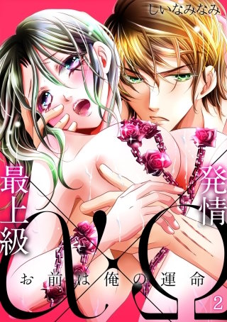 最上級α×発情Ω －お前は俺の運命－(2)