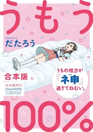 うもう100％～うちの相方が『ネ申』過ぎてねむい。～【合本版】(1)