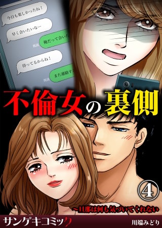 不倫女の裏側～旦那は何も気づいてくれない(4)