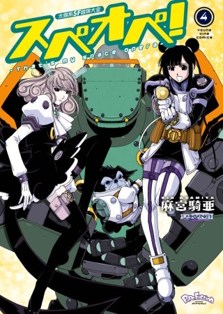 太陽系SF冒険大全　スペオペ！(4)