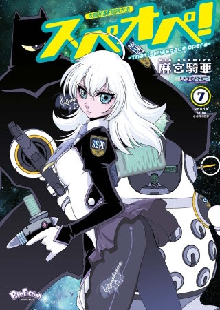 太陽系SF冒険大全　スペオペ！(7)