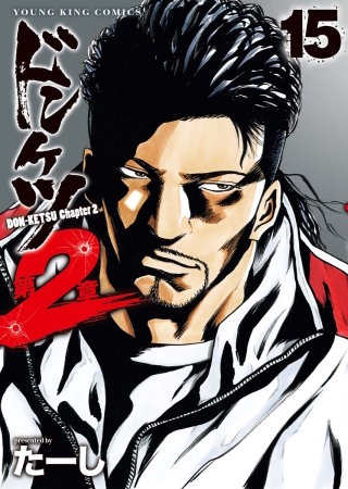 ドンケツ第2章(15)