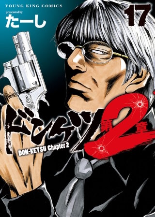 ドンケツ第2章(17)