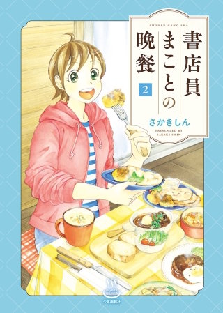 書店員まことの晩餐(2)