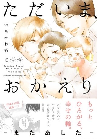 ただいま、おかえり -またあした-【分冊版】(2)