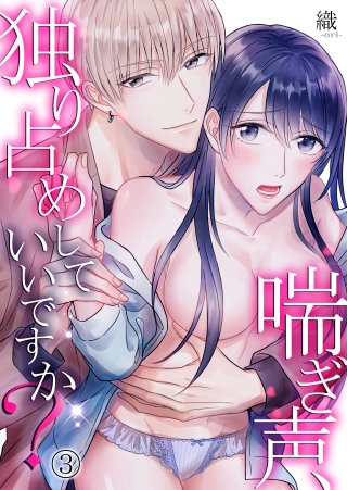 喘ぎ声、独り占めしていいですか？(3)