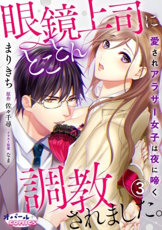 眼鏡上司にとことん調教されました。　愛されアラサー女子は夜に啼く　３