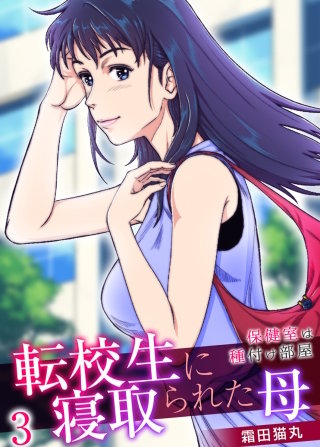 転校生に寝取られた母～保健室は種付け部屋～(3)