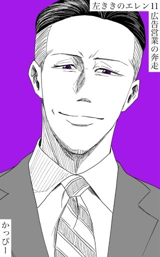 原作版 左ききのエレン(11)