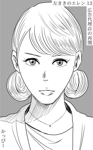 原作版 左ききのエレン(13)