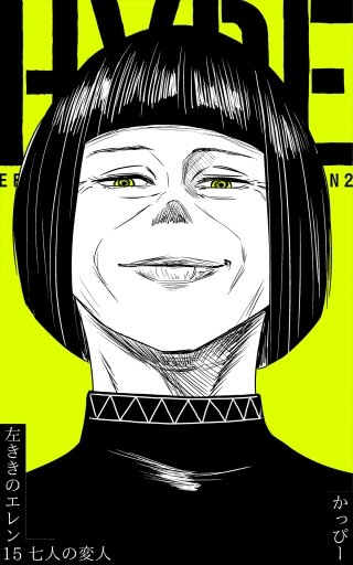 原作版 左ききのエレン(15)