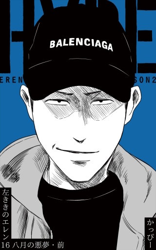 八月の悪夢・前