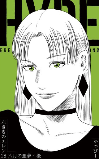 八月の悪夢・後