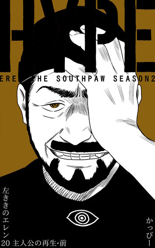 原作版 左ききのエレン(20)