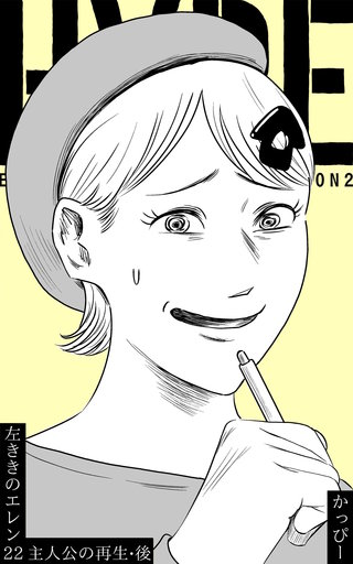 原作版 左ききのエレン(22)