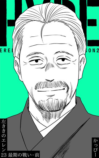 原作版 左ききのエレン(23)