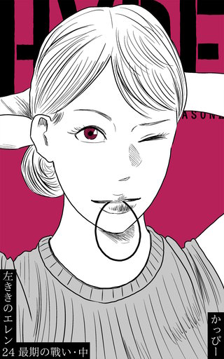 原作版 左ききのエレン(24)