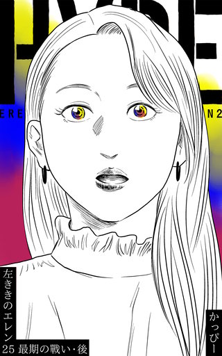 原作版 左ききのエレン(25)
