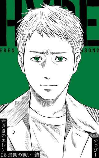 原作版 左ききのエレン(26)
