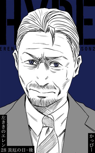 原作版 左ききのエレン(28) :災厄の日・後