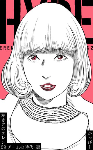 原作版 左ききのエレン(29) :チームの時代・裏