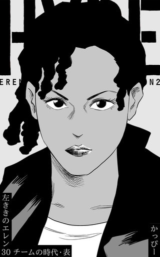 原作版 左ききのエレン(30) :チームの時代・表