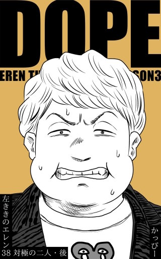 (38)  :対極の二人・後