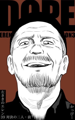 (39)  :対決の二人・前