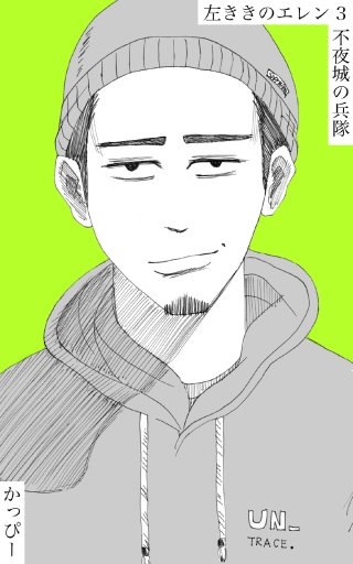 原作版 左ききのエレン(3)