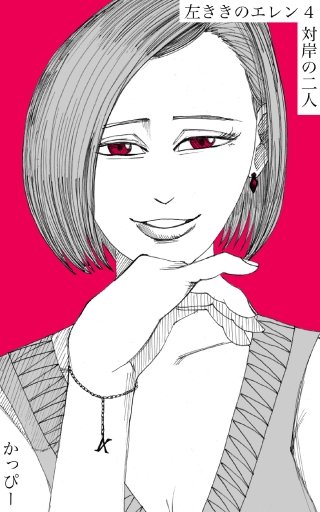 原作版 左ききのエレン(4)