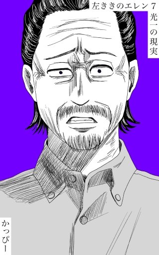 原作版 左ききのエレン(7)