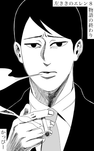 原作版 左ききのエレン(8)