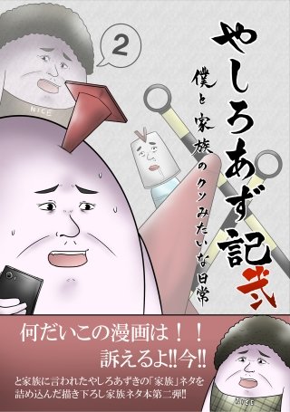 やしろあず記(2)
