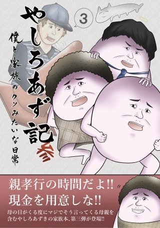 やしろあず記(3)