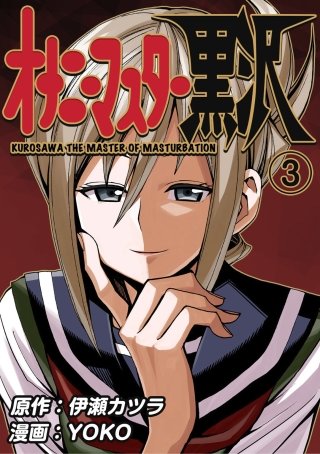 オナニーマスター黒沢(3)