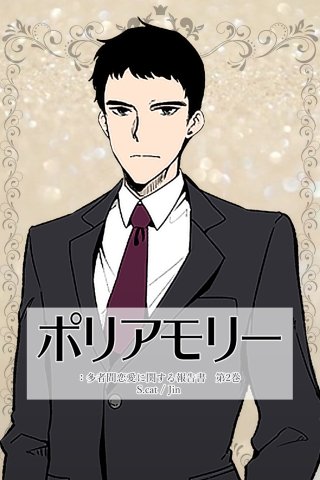 ポリアモリー：多者間恋愛に関する報告書(2)