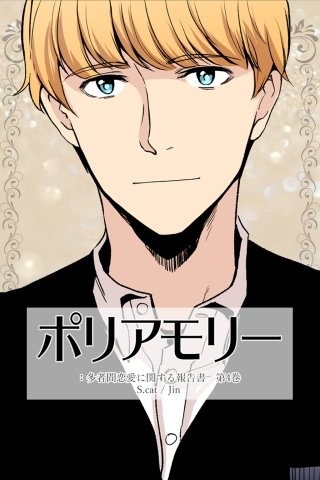 ポリアモリー：多者間恋愛に関する報告書(4)