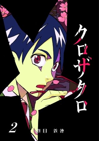 クロザクロ デジタル新装版(2)