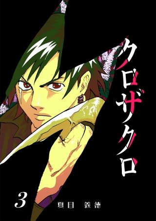 クロザクロ デジタル新装版(3)