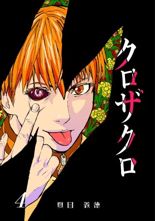 クロザクロ デジタル新装版(4)