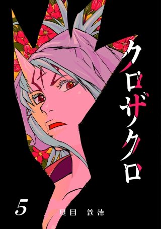 クロザクロ デジタル新装版(5)