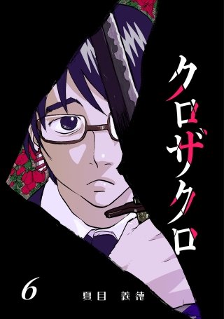 クロザクロ デジタル新装版(6)