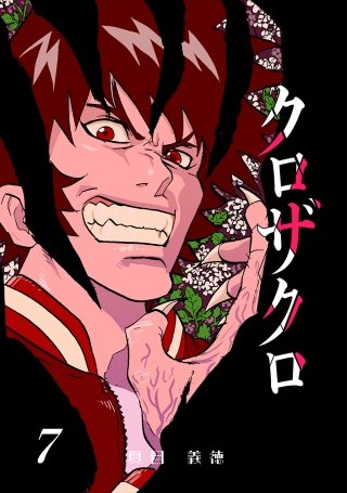 クロザクロ デジタル新装版(7)