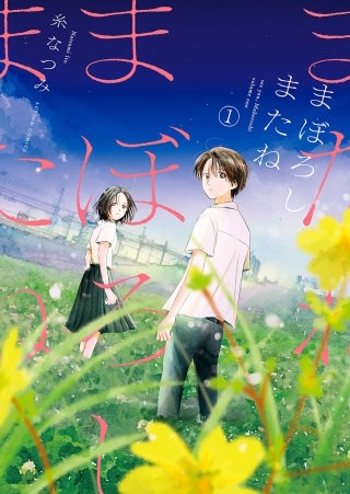 まぼろしまたね 分冊版(11)