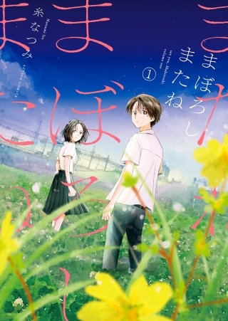 まぼろしまたね 分冊版(13)