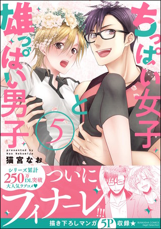 ちっぱい女子と雄っぱい男子(5)【かきおろし漫画付】