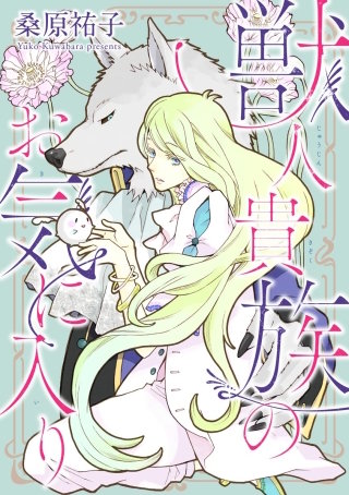 獣人貴族のお気に入り（分冊版）(3)